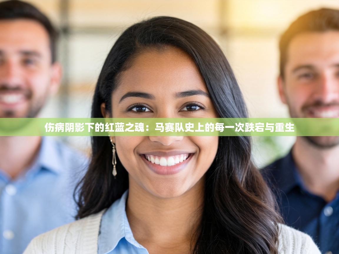 伤病阴影下的红蓝之魂：马赛队史上的每一次跌宕与重生  第2张